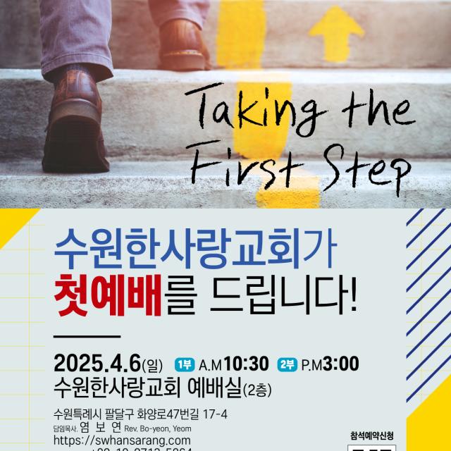 첫예배 일정 안내 - Taking the First Step!